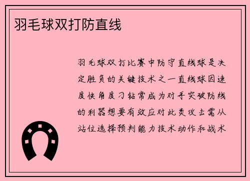羽毛球双打防直线