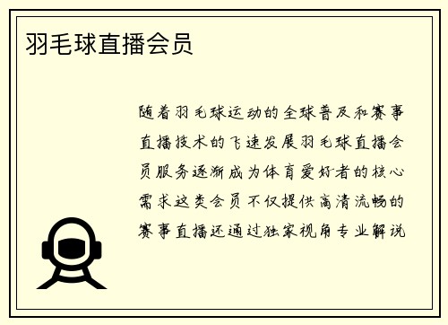 羽毛球直播会员