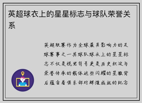 英超球衣上的星星标志与球队荣誉关系