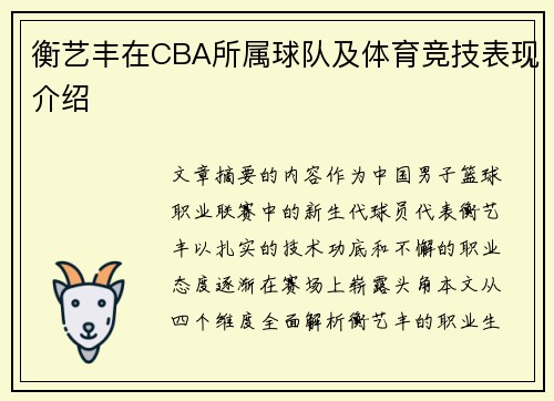 衡艺丰在CBA所属球队及体育竞技表现介绍
