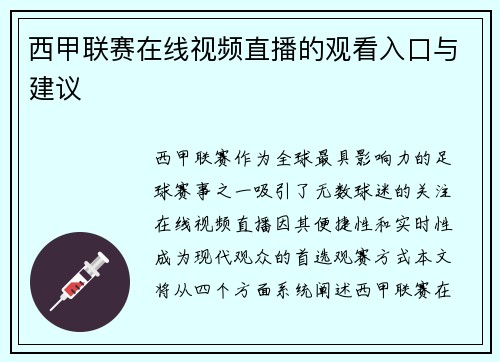 西甲联赛在线视频直播的观看入口与建议