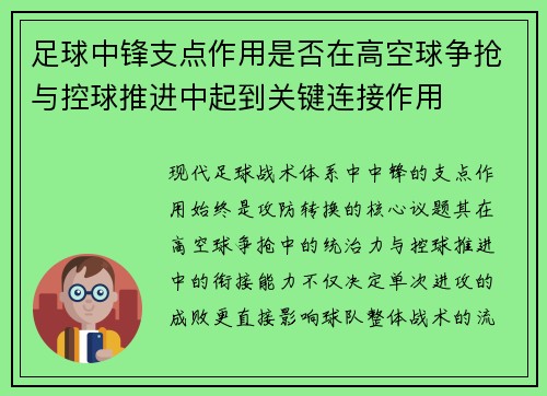 足球中锋支点作用是否在高空球争抢与控球推进中起到关键连接作用