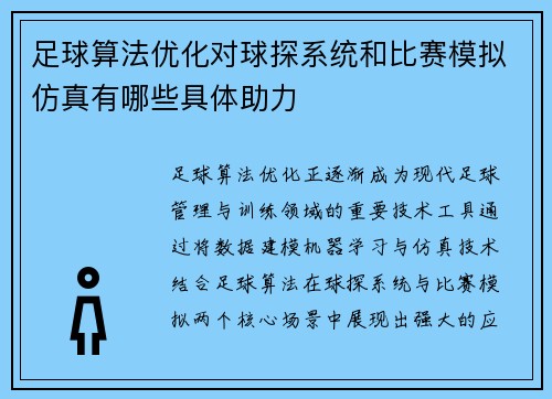 足球算法优化对球探系统和比赛模拟仿真有哪些具体助力