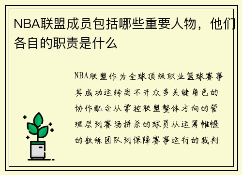 NBA联盟成员包括哪些重要人物，他们各自的职责是什么