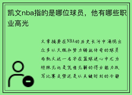 凯文nba指的是哪位球员，他有哪些职业高光
