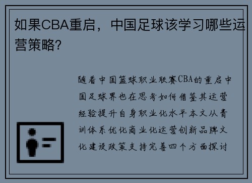如果CBA重启，中国足球该学习哪些运营策略？