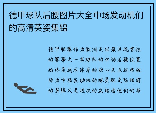 德甲球队后腰图片大全中场发动机们的高清英姿集锦