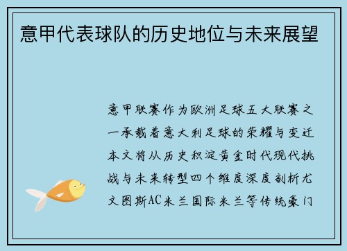 意甲代表球队的历史地位与未来展望