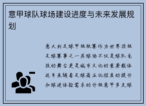 意甲球队球场建设进度与未来发展规划
