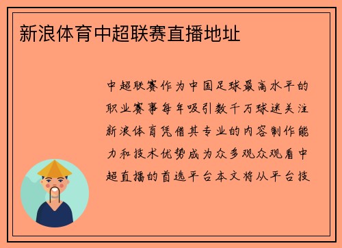 新浪体育中超联赛直播地址