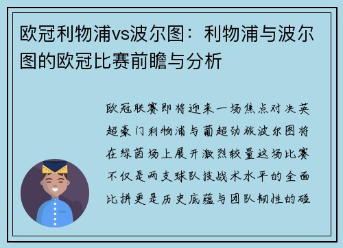 欧冠利物浦vs波尔图：利物浦与波尔图的欧冠比赛前瞻与分析