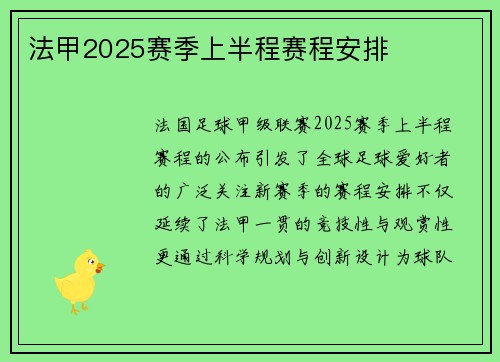 法甲2025赛季上半程赛程安排