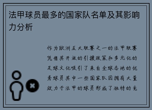 法甲球员最多的国家队名单及其影响力分析
