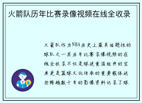 火箭队历年比赛录像视频在线全收录